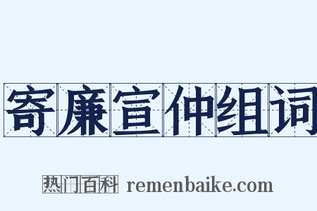 寄廉宣仲组词是什么意思的图片